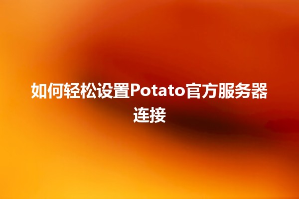 如何轻松设置Potato官方服务器连接🌐🚀