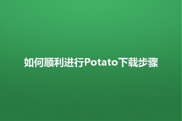 如何顺利进行Potato下载步骤🚀