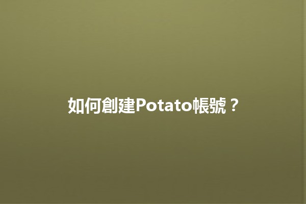 如何創建Potato帳號？🌱💻