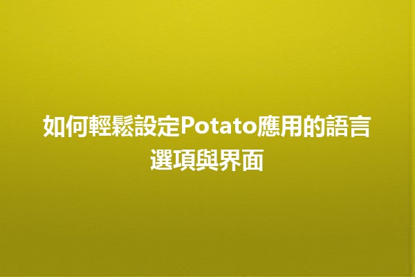 如何輕鬆設定Potato應用的語言選項與界面🗣️✨