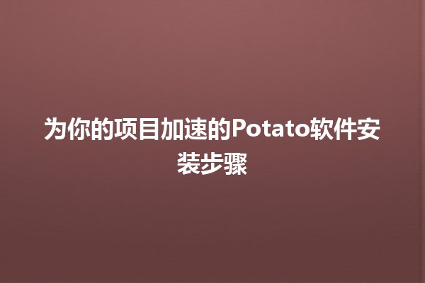 🎉 为你的项目加速的Potato软件安装步骤🚀