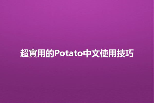 超實用的🍟Potato中文使用技巧🌟