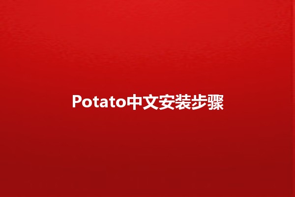 Potato中文安装步骤 🍟🔧