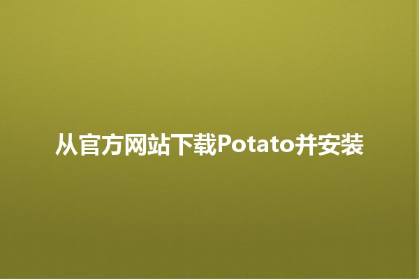 从官方网站下载Potato并安装🍟