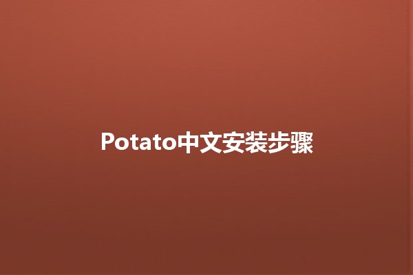 Potato中文安装步骤 🍟💻