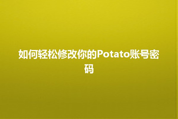 如何轻松修改你的Potato账号密码🔑🍟