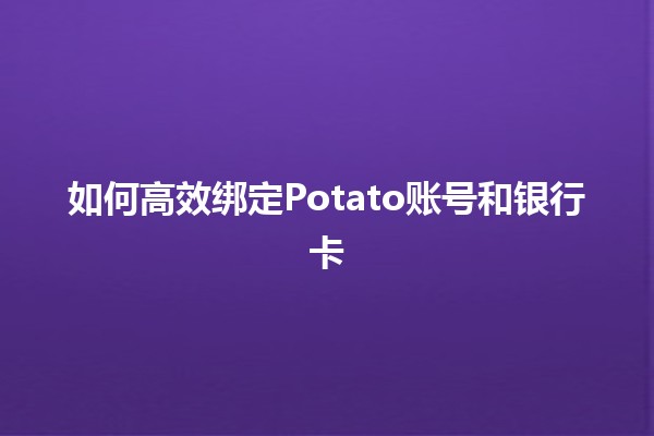 如何高效绑定Potato账号和银行卡💳📱