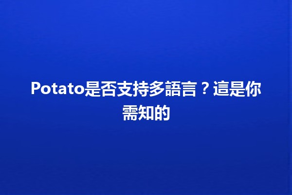 Potato是否支持多語言？這是你需知的🌍🥔