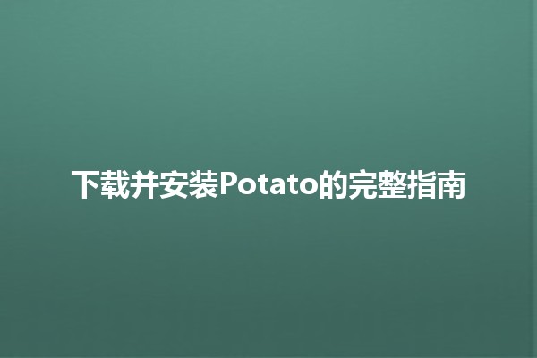 下载并安装Potato的完整指南 🍟📲