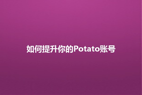 如何提升你的Potato账号🥔🚀