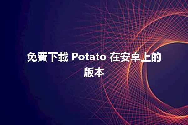 免費下載 Potato 在安卓上的版本 🎮📱