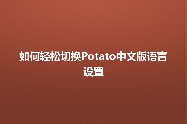 如何轻松切换Potato中文版语言设置 🌍🔄