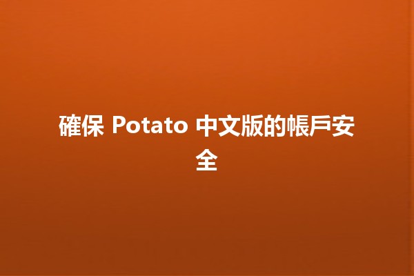 確保 Potato 中文版的帳戶安全 🔒💻