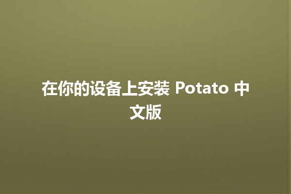 在你的设备上安装 Potato 中文版 🌟🚀