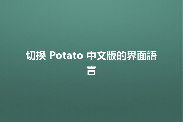 切換 Potato 中文版的界面語言🔄✨