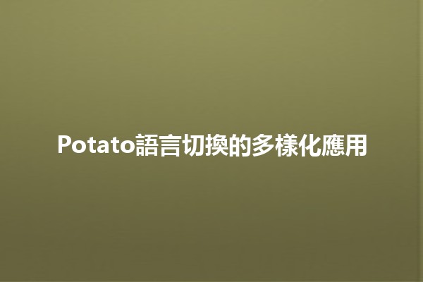 Potato語言切換的多樣化應用 🍟🌍