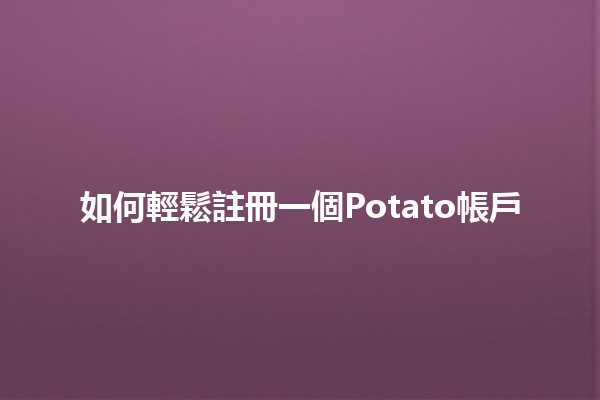 如何輕鬆註冊一個Potato帳戶🥔