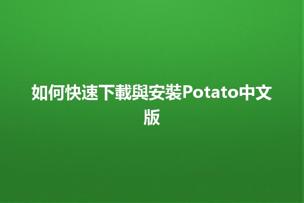 如何快速下載與安裝Potato中文版🥔✨