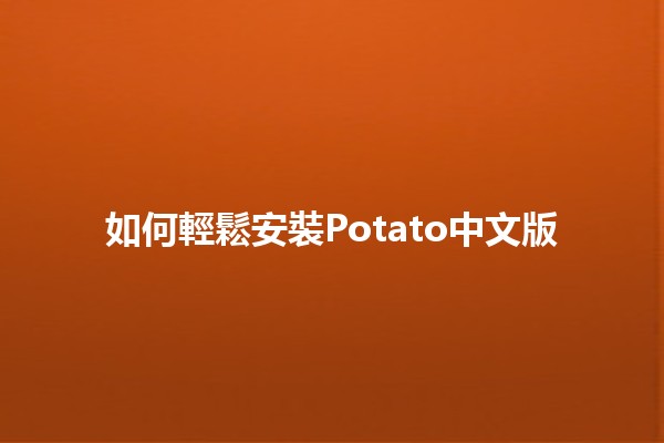 如何輕鬆安裝Potato中文版 🥔🚀