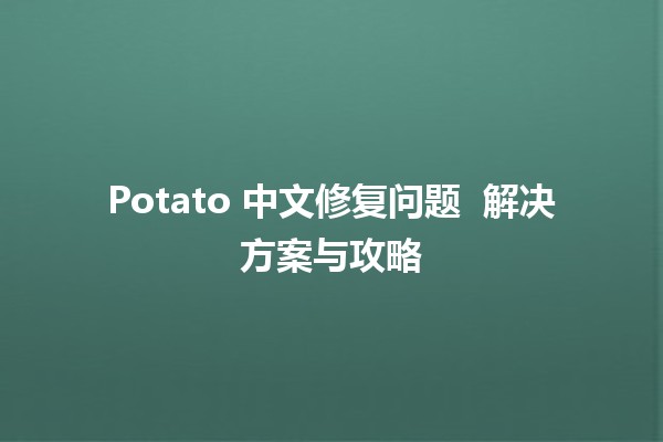 Potato 中文修复问题 ⚙️🍟 解决方案与攻略