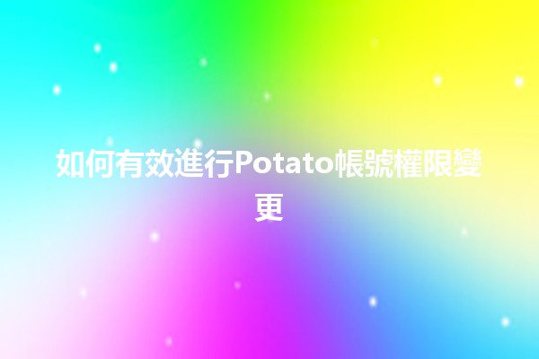 如何有效進行Potato帳號權限變更🛠️