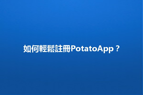 如何輕鬆註冊PotatoApp？🚀💡