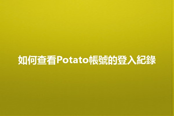 如何查看Potato帳號的登入紀錄🔍