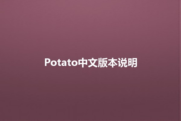 Potato中文版本说明 🍟📜