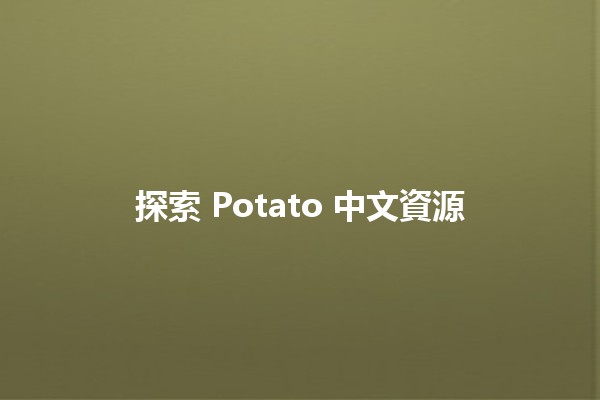 探索 Potato 中文資源 🌟