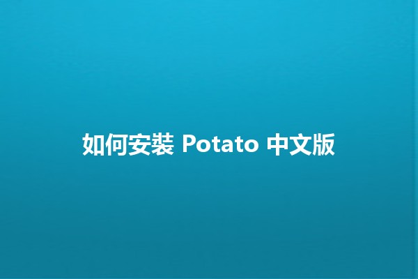 如何安裝 Potato 中文版 🥔✨