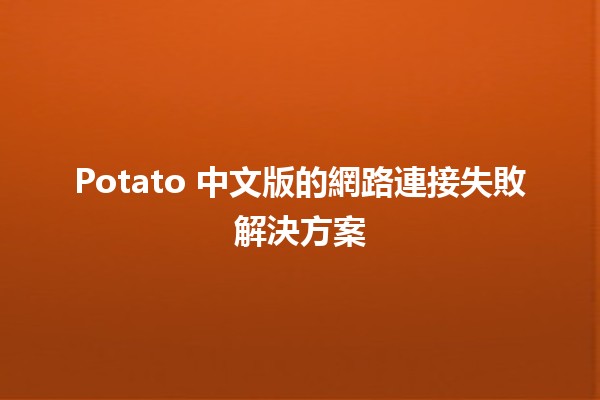 Potato 中文版的網路連接失敗解決方案 🔧💻