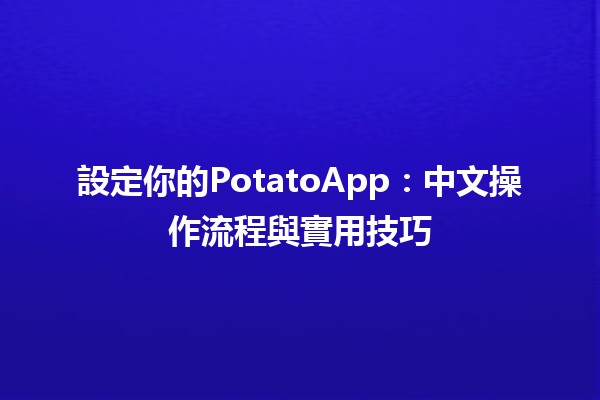 設定你的PotatoApp📱：中文操作流程與實用技巧